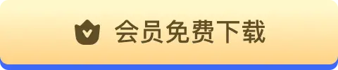 会员免费下载专题报告