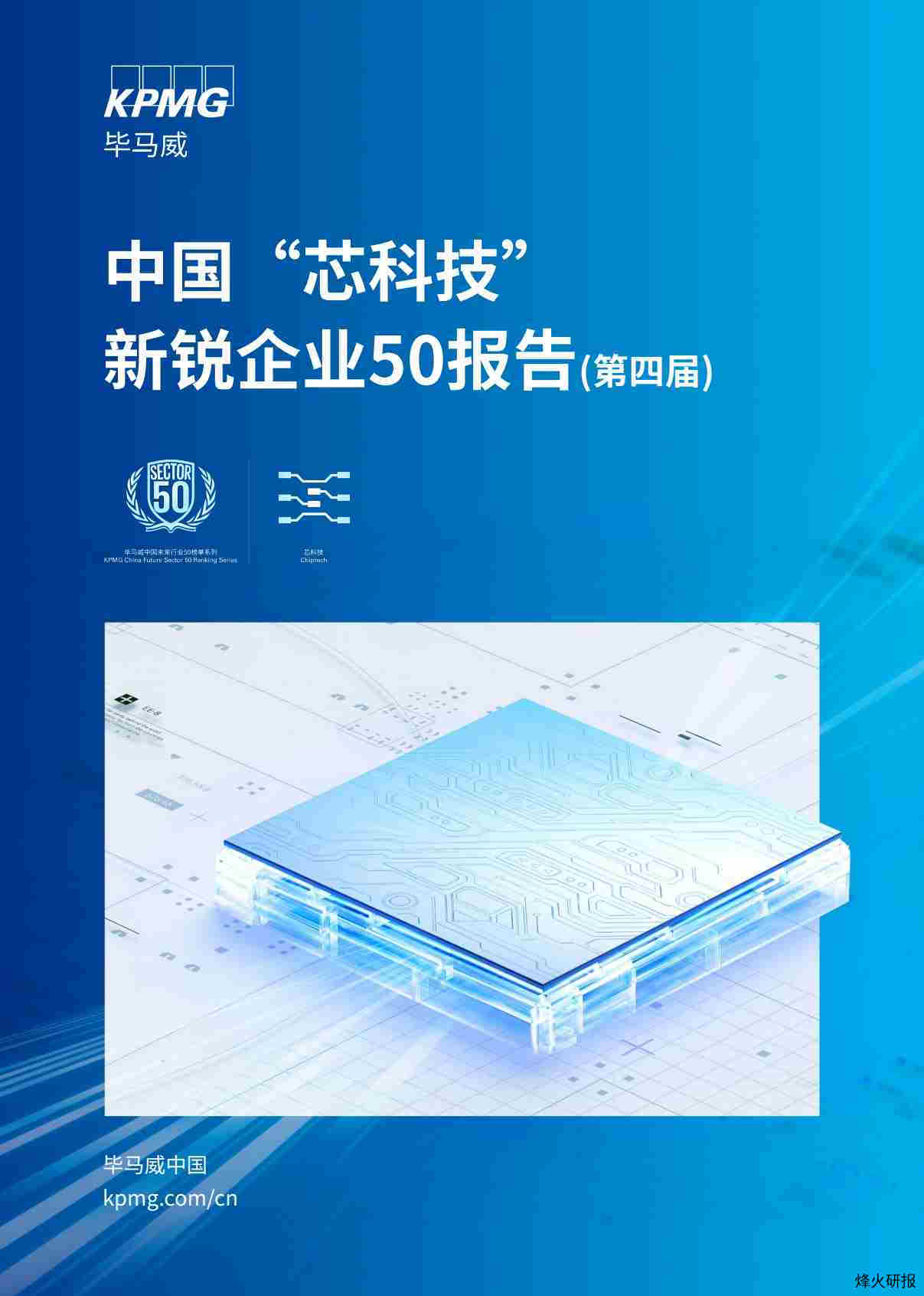 【毕马威】2023中国芯科技新锐企业50报告