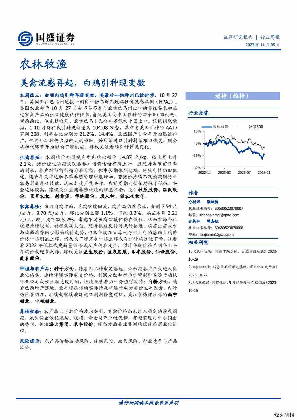 【国盛证券】美禽流感再起，白鸡引种现变数