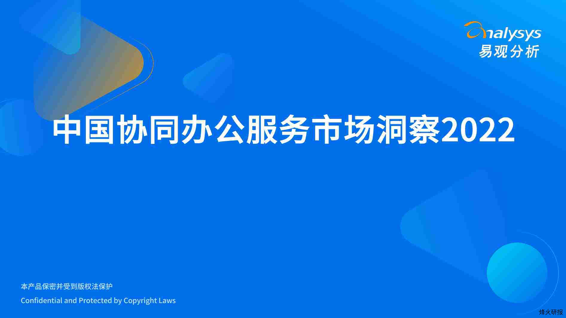 【易观分析】中国协同办公服务市场洞察2022