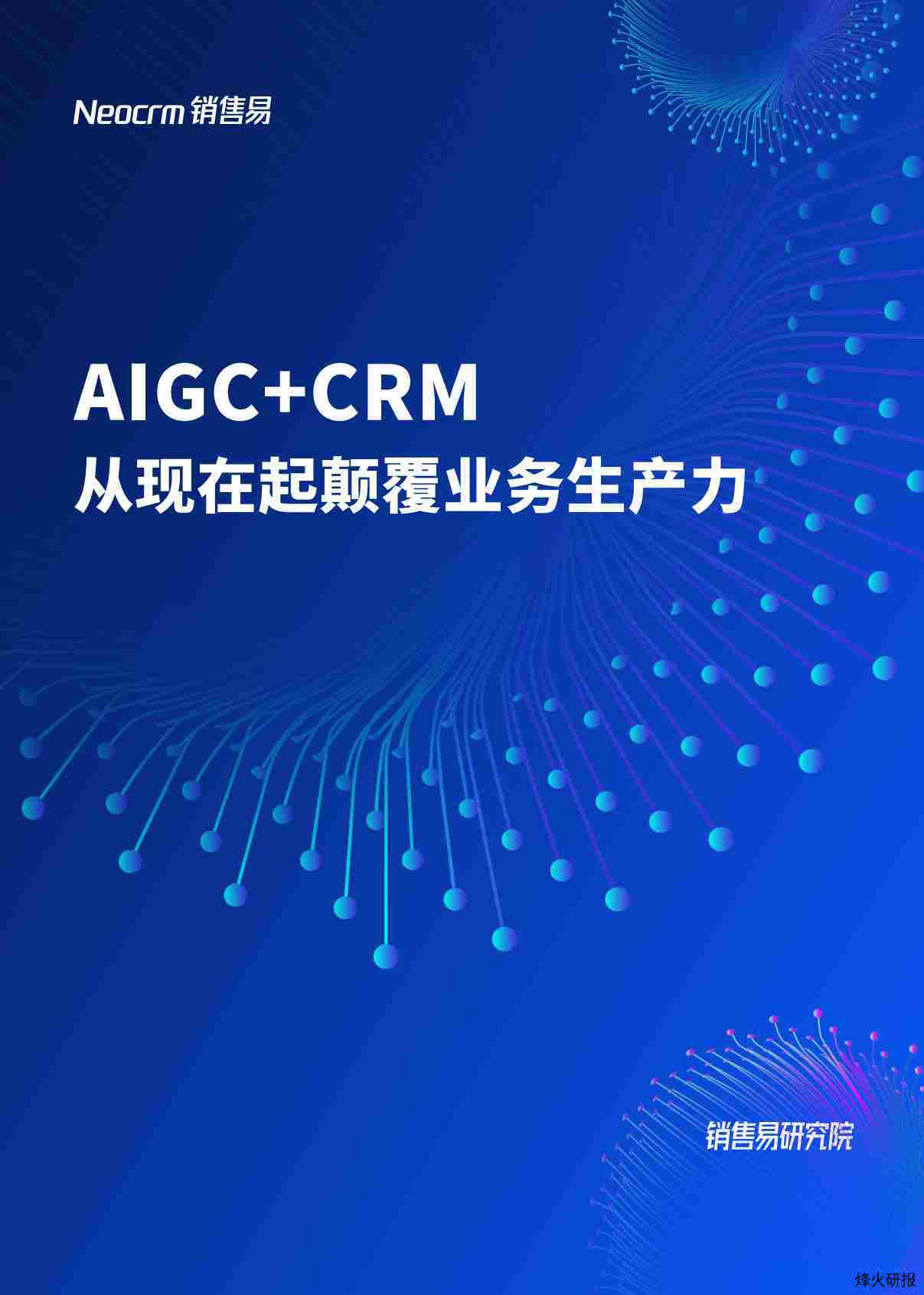 【销售易】2023AIGC应用白皮书AIGCCRM从现在起颠覆业务生产力