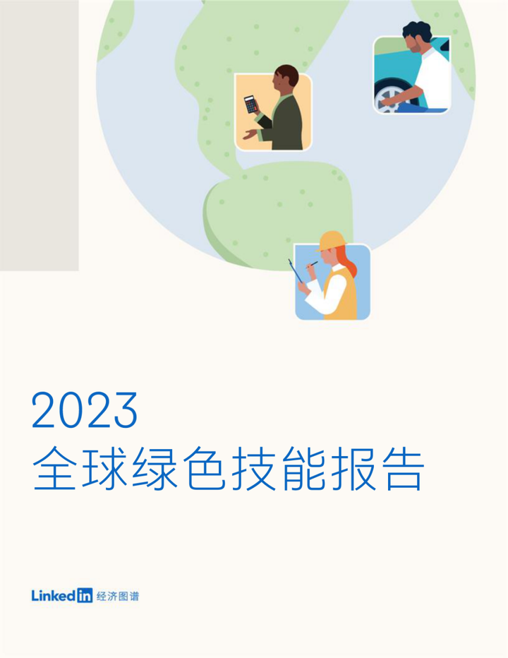 【领英】2023全球绿色技能报告