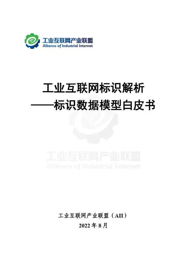 【工业互联网产业联盟】工业互联网标识解析——标识数据模型白皮书