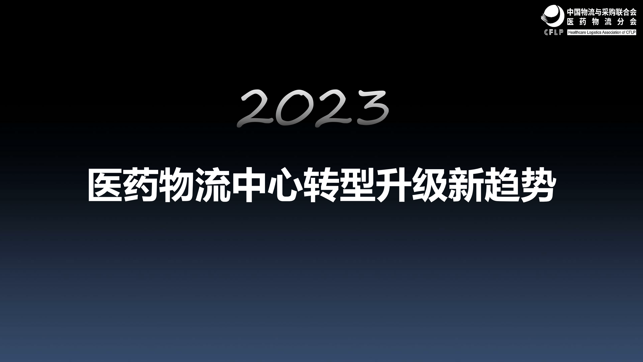 【中物联医药物流分会】2023医药物流中心转型升级新趋势