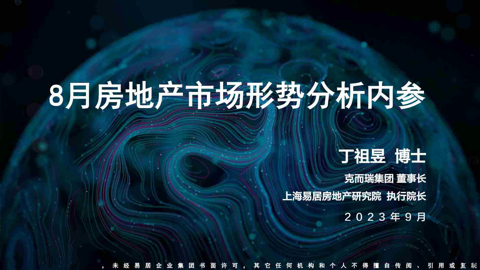 【克而瑞集团】房地产行业：8月房地产市场形势分析内参