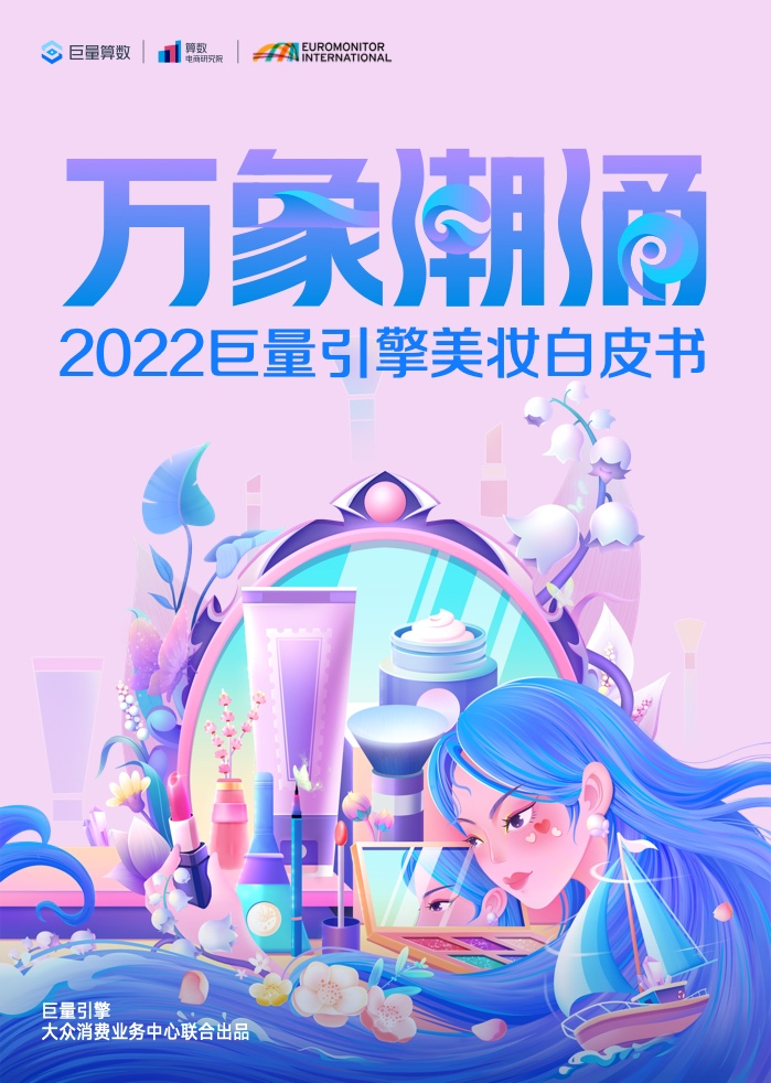 【巨量算数】2022巨量引擎美妆白皮书