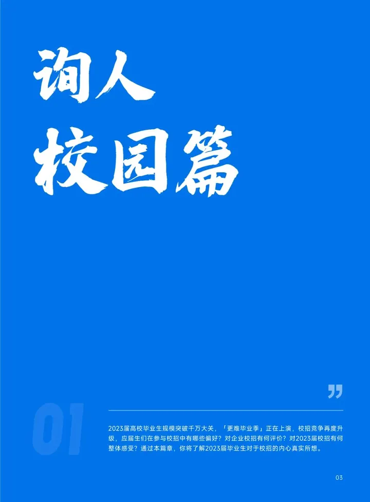 【用友&拉勾招聘】2023届校园招聘总结报告&备战策略