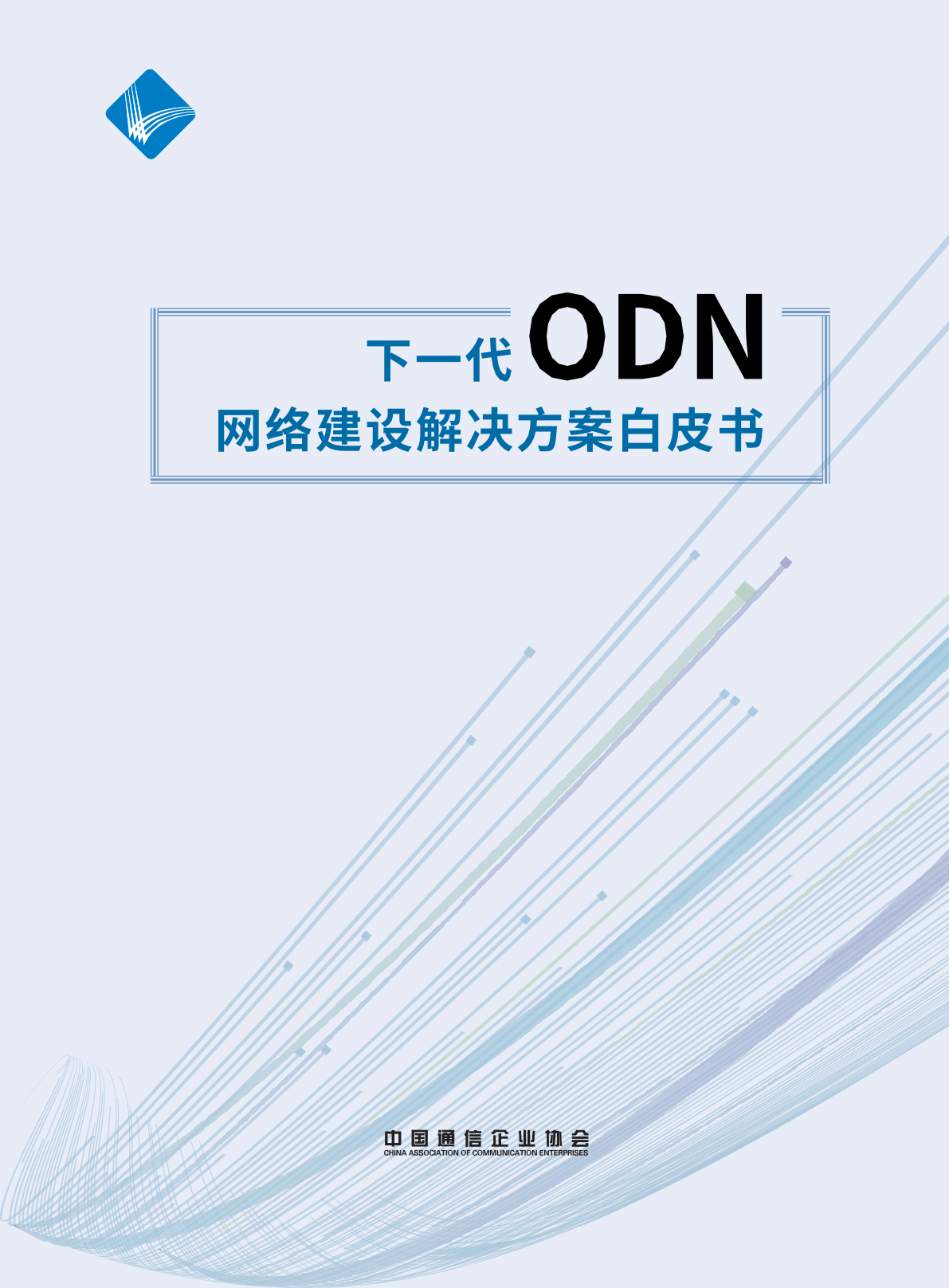 【中国信通院】下一代ODN网络建设解决方案白皮书