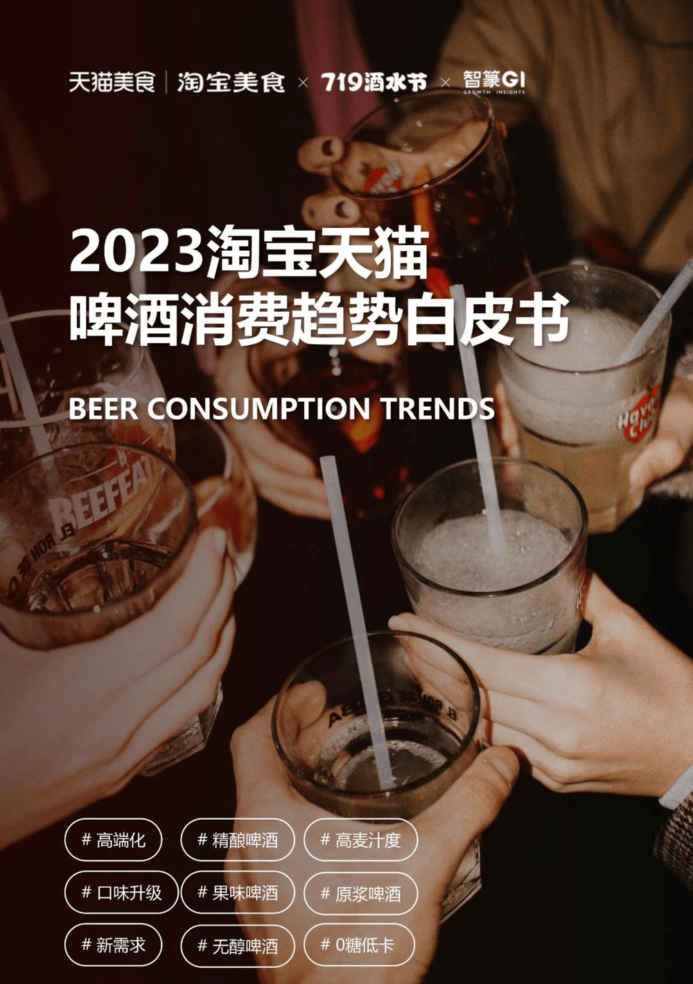 【智篆商业】2023淘宝天猫啤酒趋势白皮书