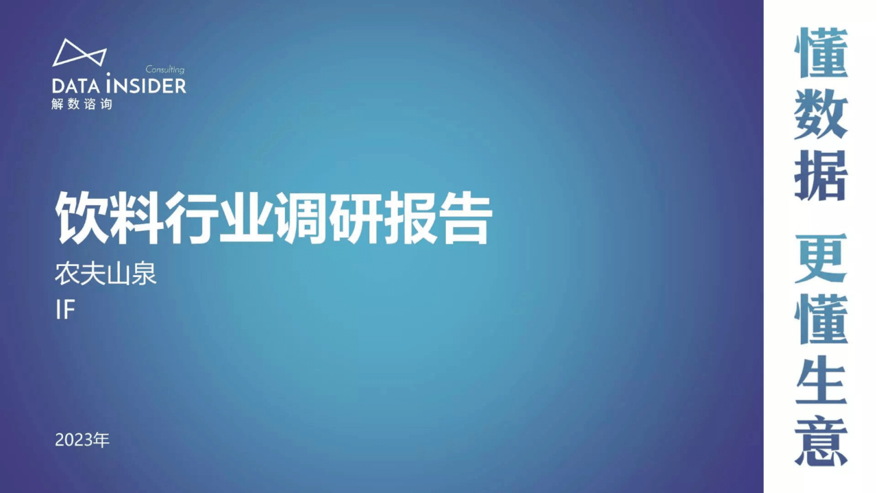 【解数咨询】2023饮料行业调研报告