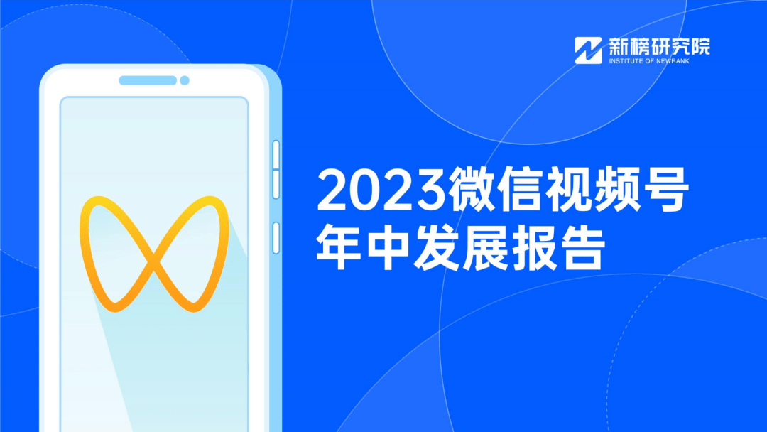 【新榜】传媒行业：2023微信视频号年中发展报告