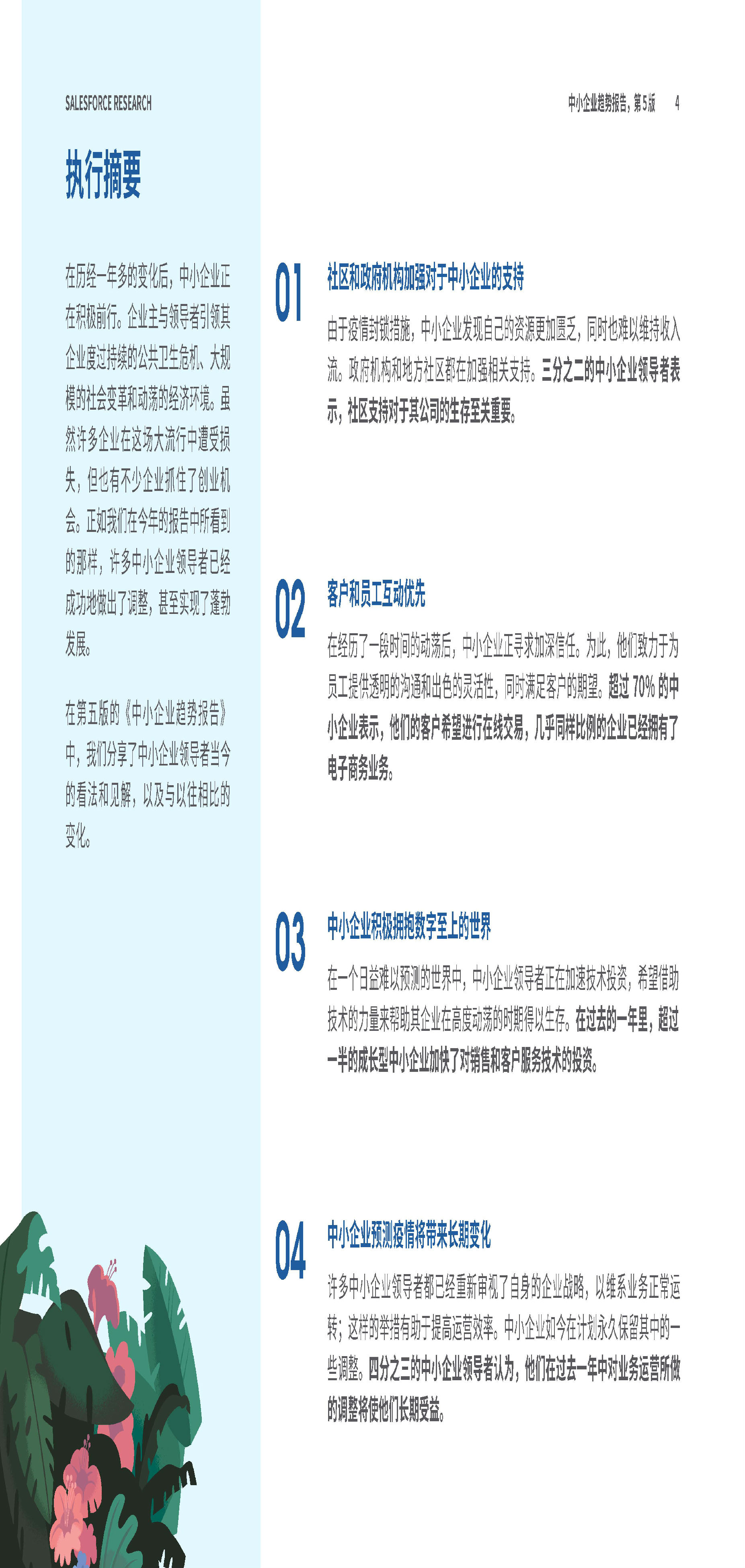 【Salesforce】2021年中小型企业趋势报告