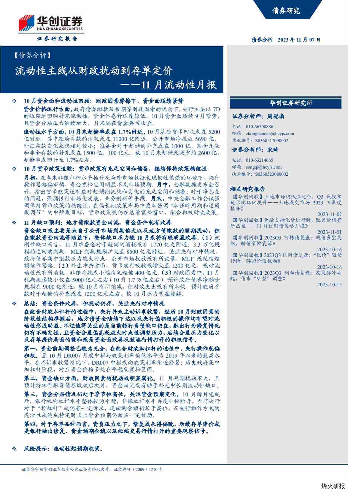 【华创证券】11月流动性月报：流动性主线从财政扰动到存单定价