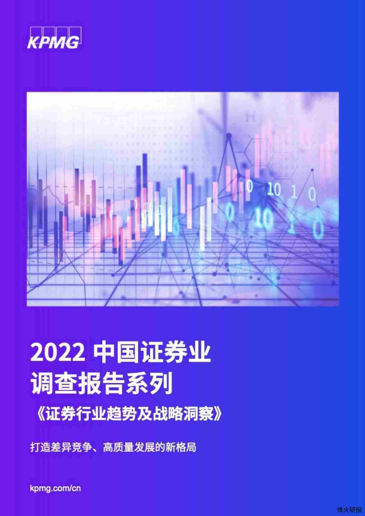 【毕马威】2022中国证券行业趋势及战略洞察