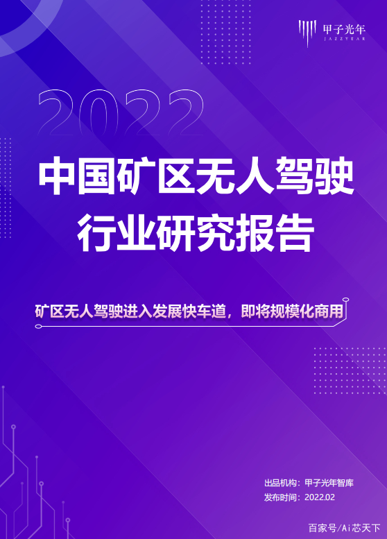 【甲子光年】2022中国矿区无人驾驶行业研究报告