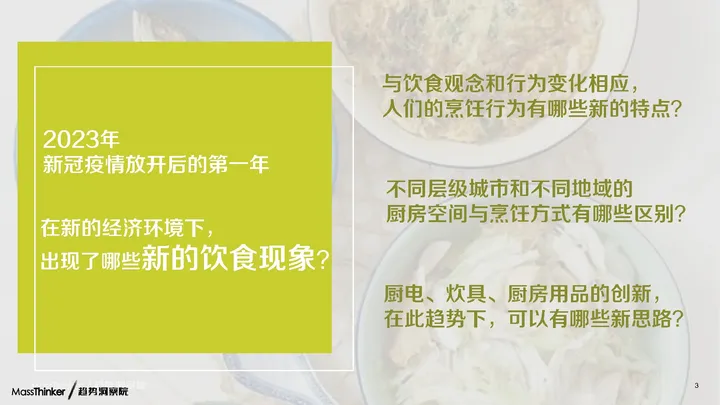 MassThinker：2023中国人饮食烹饪生活方式趋势洞察与厨房产品设计报告