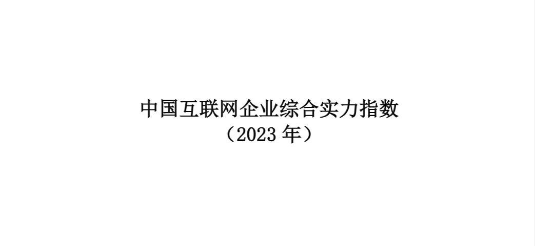 【中国互联网协会】中国互联网企业综合实力指数