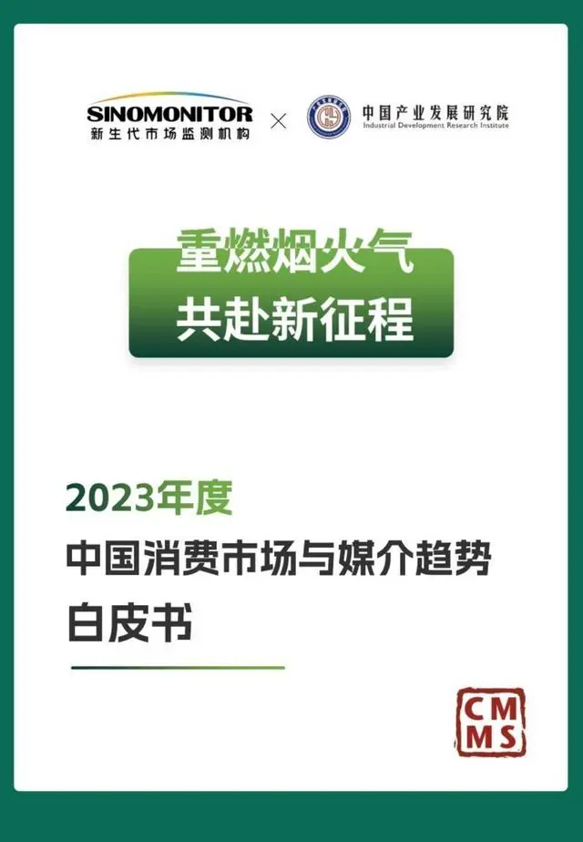 【新生代】2023年度中国消费市场与媒介趋势白皮书