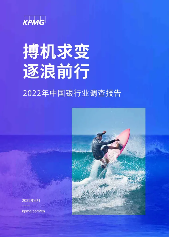 【毕马威】2022年中国银行业调查报告