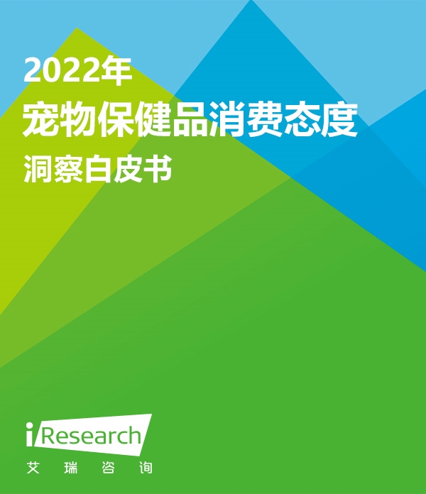 【艾瑞咨询】2022年宠物保健品消费态度洞察白皮书