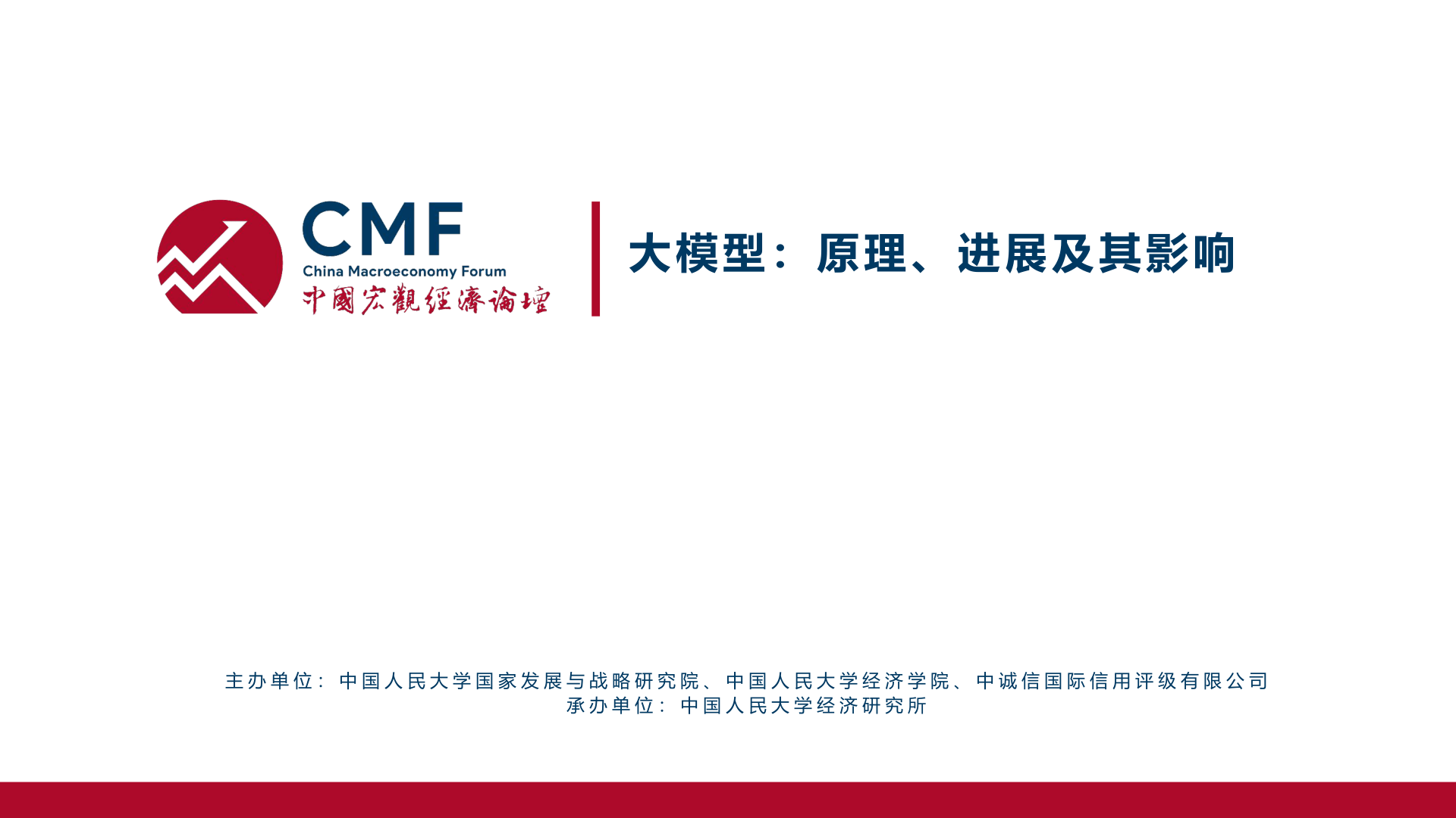 【CMF】2023中国宏观经济专题报告大模型原理进展及其影响94页