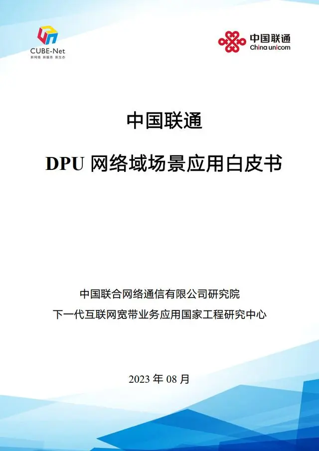 【中国联通】2023年中国联通DPU网络域场景应用白皮书