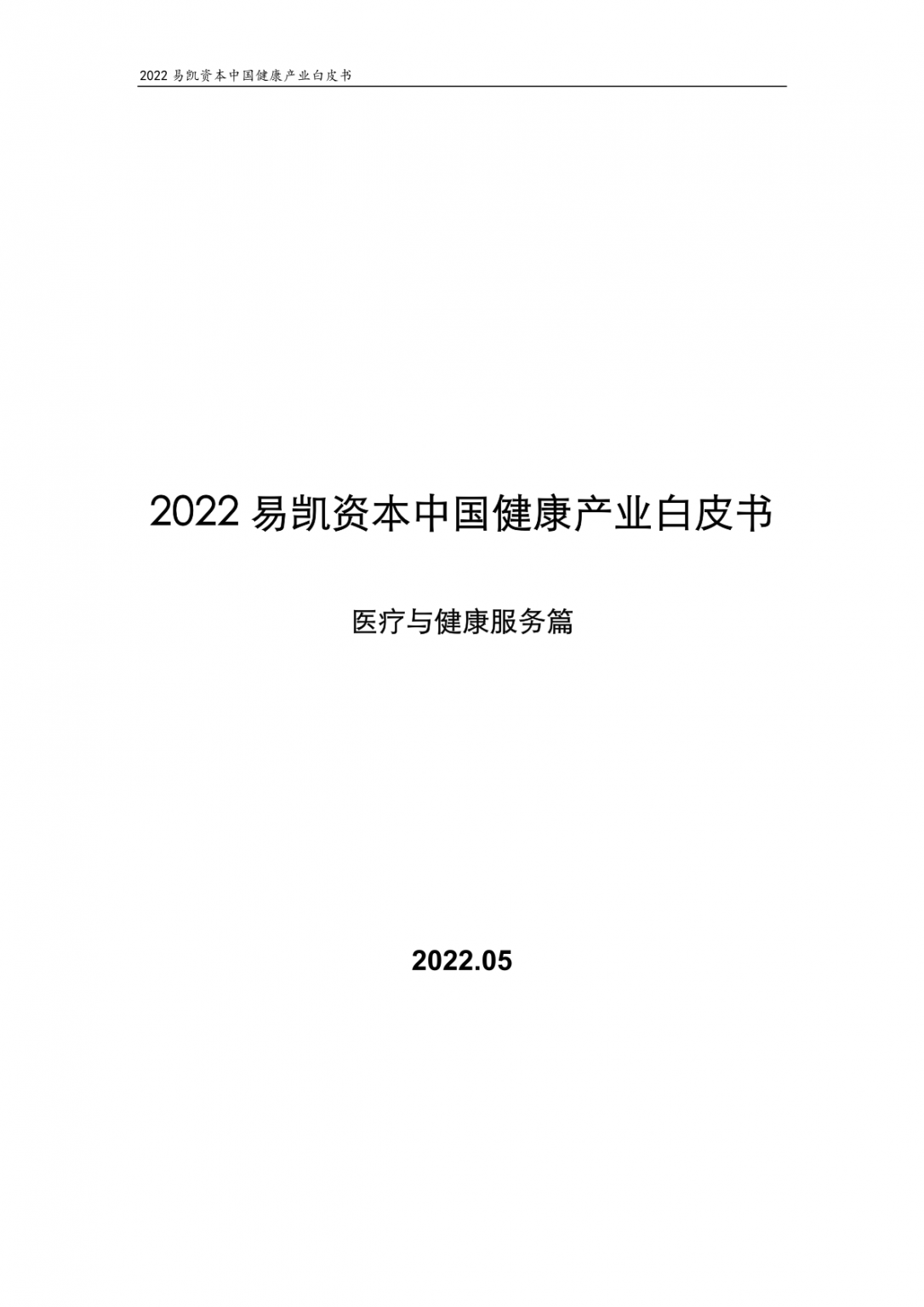 【易凯资本】2022中国健康产业白皮书-医疗技术与器械篇