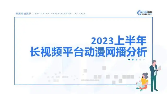 【云合数据】传媒行业：2023上半年长视频平台动漫网播分析报告