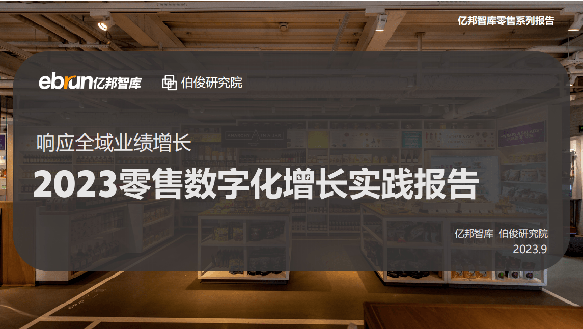 【亿邦动力研究院】2023零售数字化增长实践报告