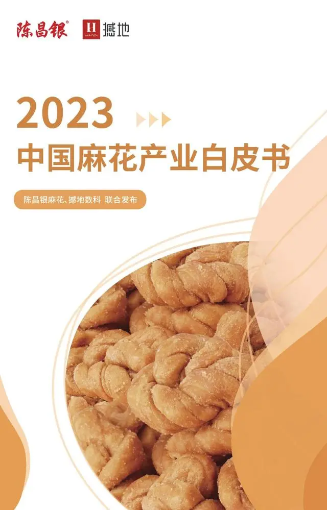 【撼地数科&陈昌银麻花】2023中国麻花产业白皮书