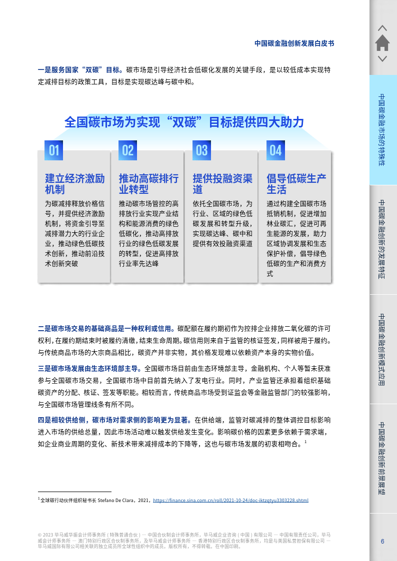 【毕马威】2023年中国碳金融创新发展白皮书