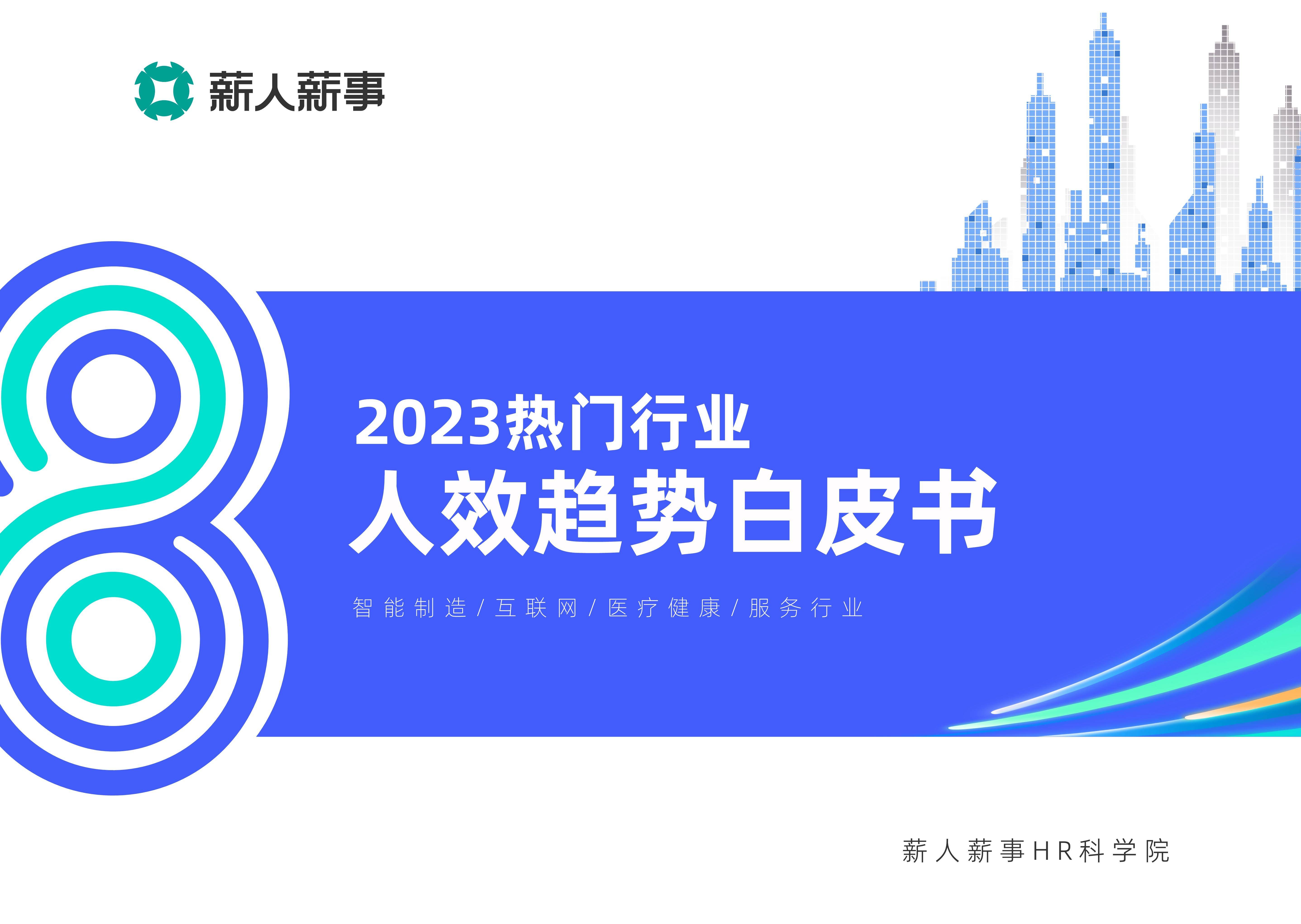 【薪人薪事】2023热门行业人效趋势白皮书