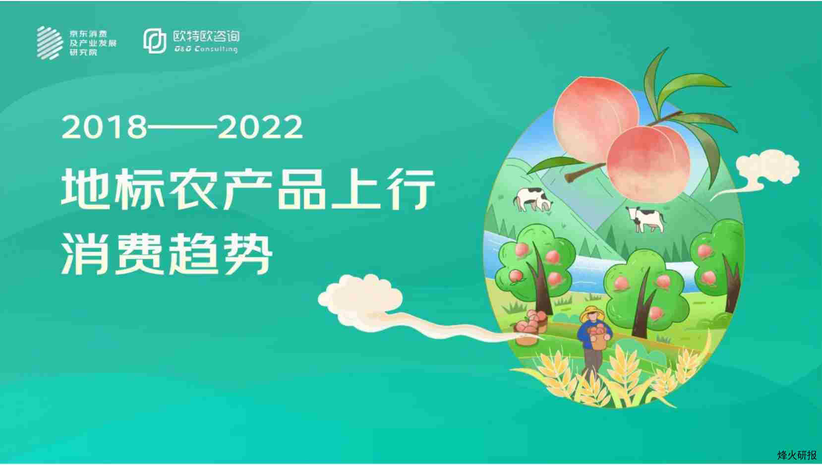 【京东】2018-2022年地标农产品上行消费趋势