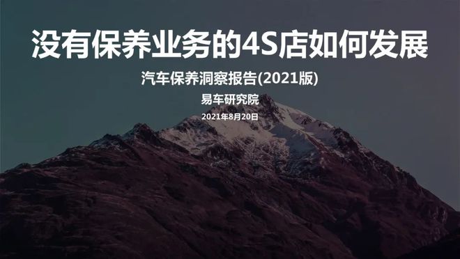 【易车研究院】汽车保养洞察报告2021终版