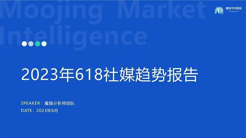 【魔镜市场情报】2023年618社媒行业趋势报告