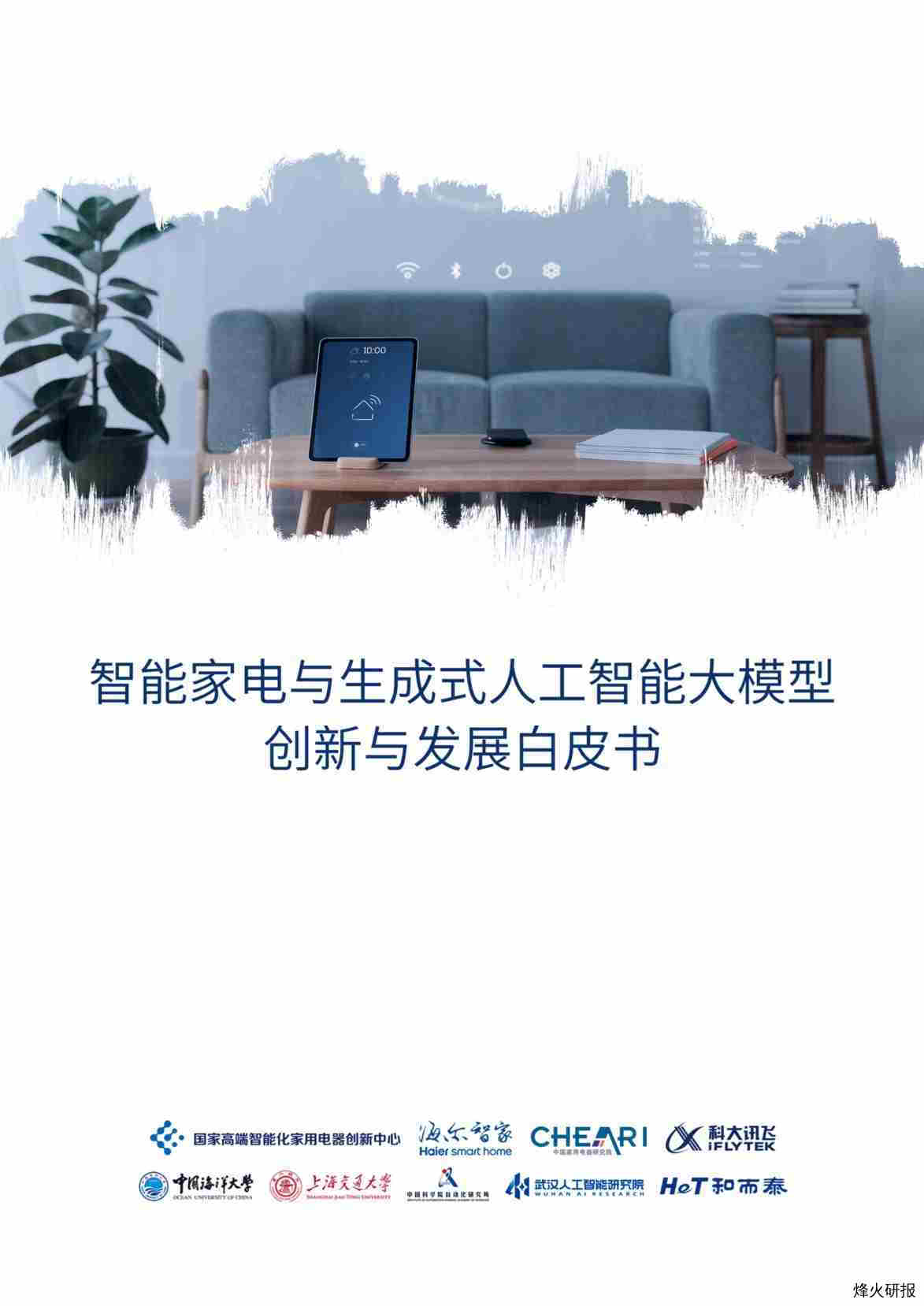 海尔智家：2023智能家电与生成式人工智能大模型-创新与发展白皮书