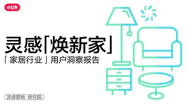 【小红书】2023年·小红书家居行业用户研究报告