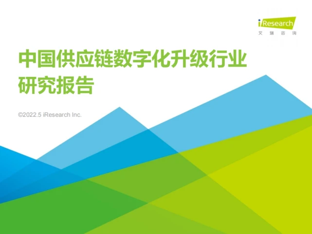 【艾瑞咨询】2022年中国供应链数字化升级行业研究报告