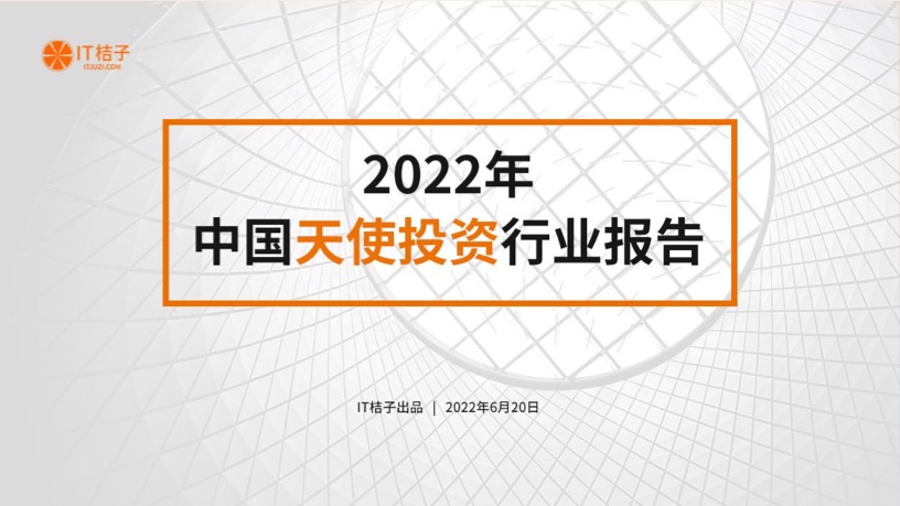 【IT桔子】2022年中国天使投资行业报告