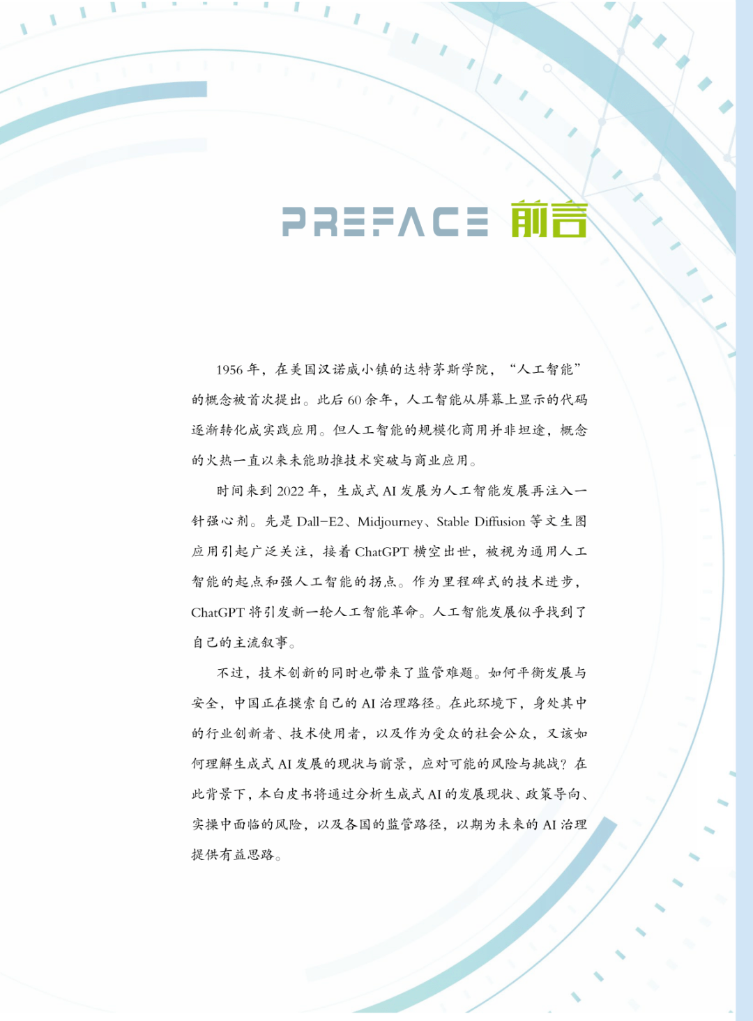 【南财智库】生成式人工智能行业发展与监管白皮书：中国AI治理的独立思考