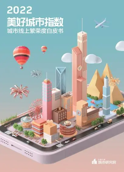 【巨量引擎】2022美好城市指数白皮书