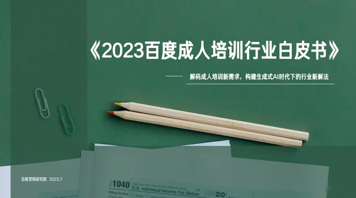 2023百度成人培训行业白皮书