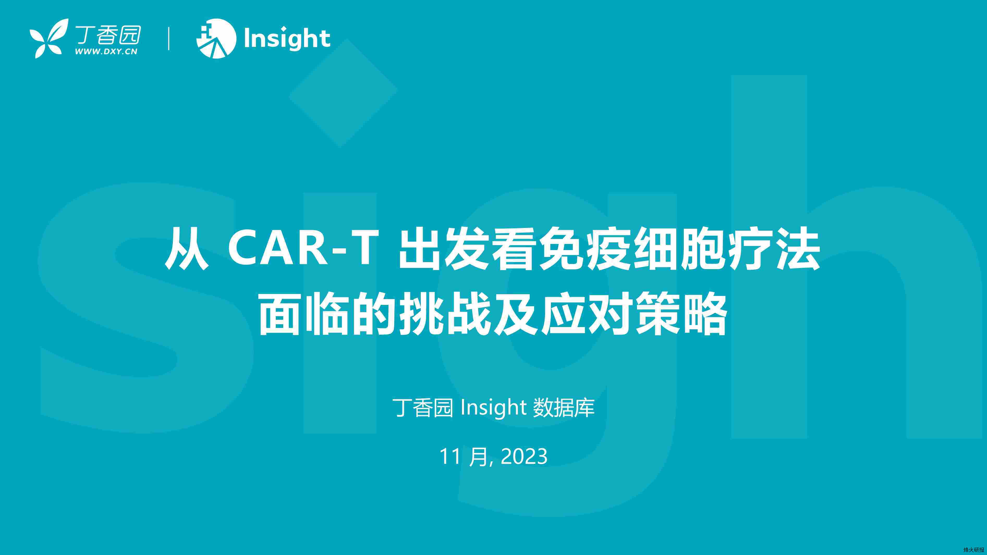 【丁香园】医疗行业：从CAR~T出发看免疫细胞疗法面临的挑战及应对策略报告