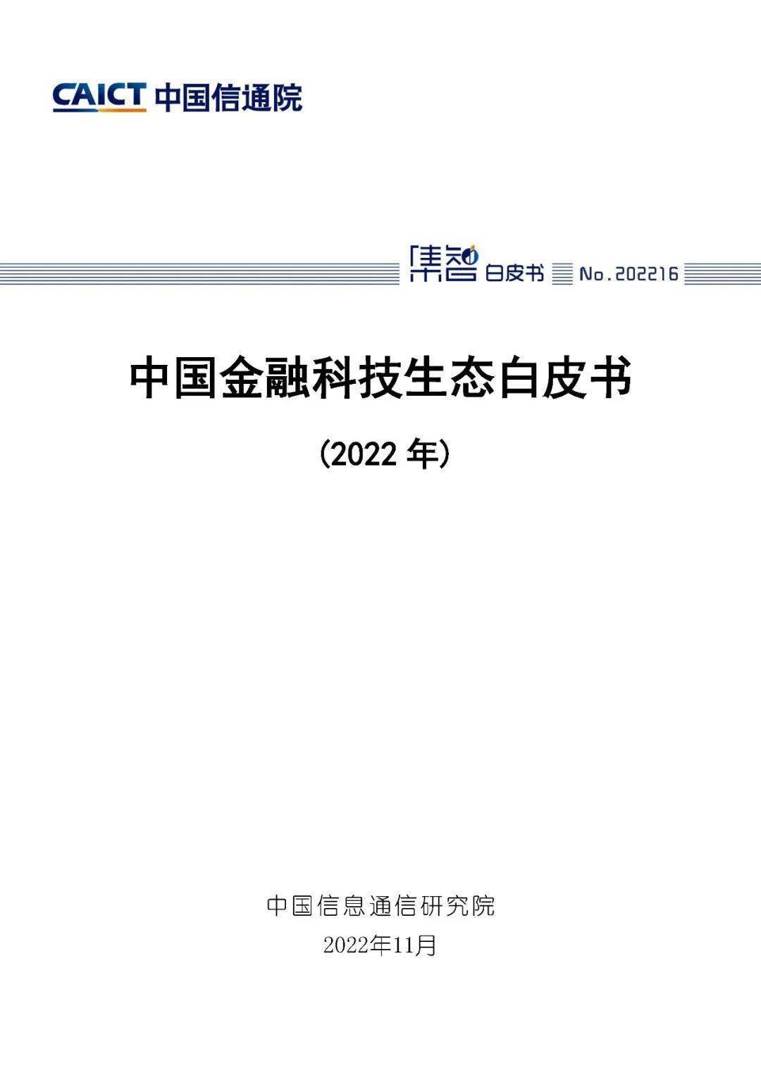 【中国信通院】2022年中国金融科技生态白皮书