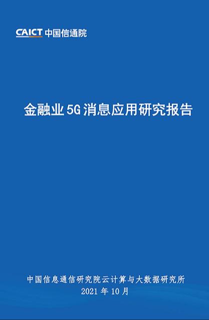 【中国信通院】2021年金融业5G消息应用研究报告