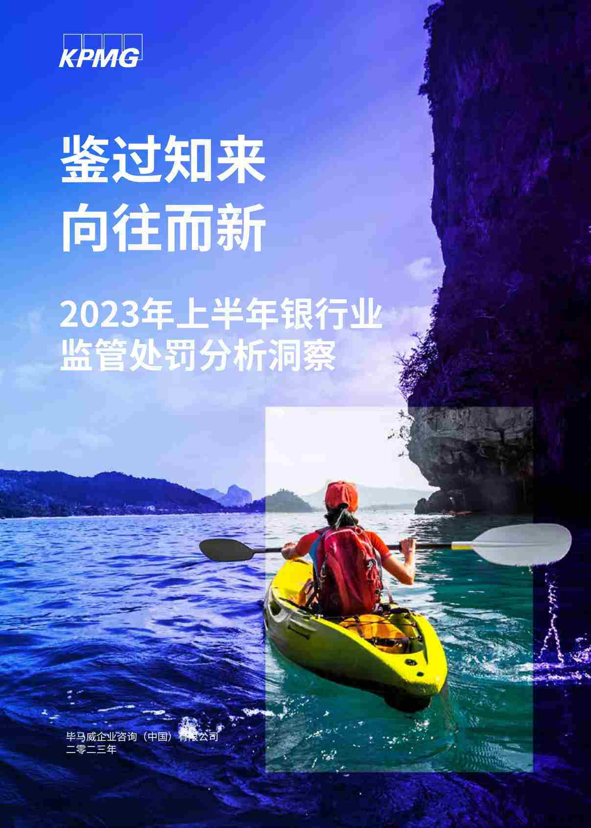 【毕马威】2023年上半年银行业监管处罚分析洞察：鉴过知来，向往而新