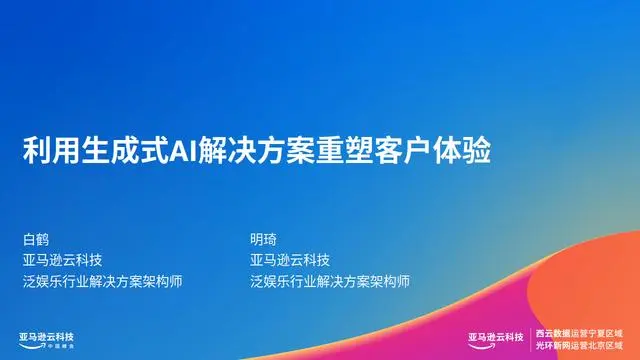 【亚马逊】利用生成式AI解决方案重塑客户体验