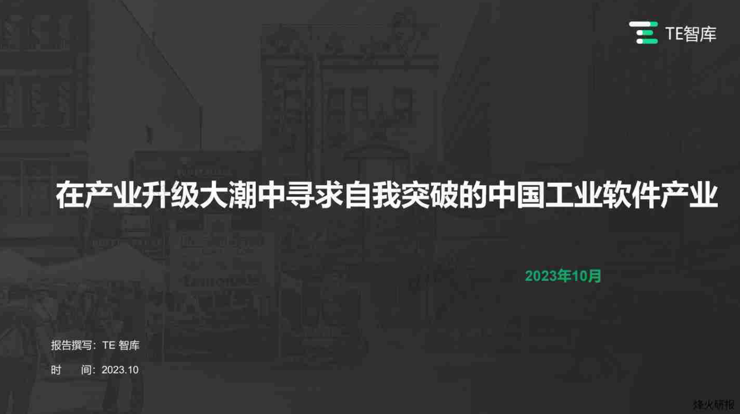 【亿欧智库】在产业升级大潮中寻求自我突破的中国工业软件产业