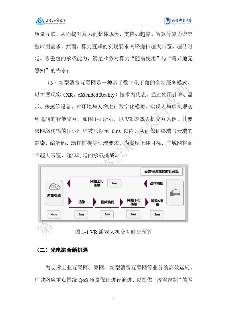 【未来网络发展大会】未来网络白皮书：确定性网络技术发展与产业应用白皮书