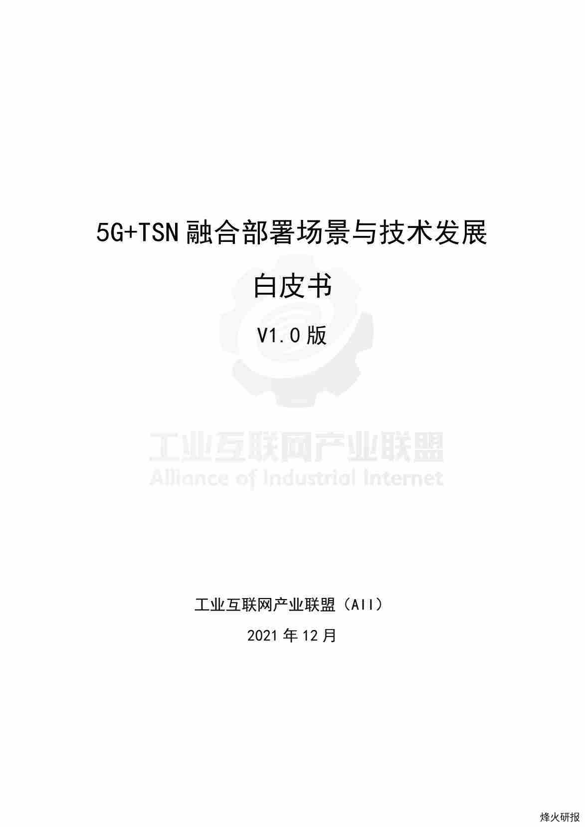 【工业互联网产业联盟】5G+TSN融合部署场景与技术发展白皮书（V1.0版）